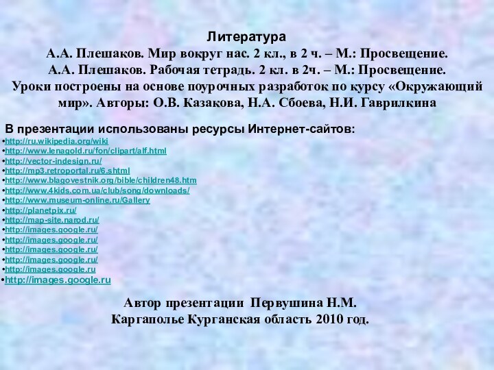 В презентации использованы ресурсы Интернет-сайтов:http://ru.wikipedia.org/wikihttp://www.lenagold.ru/fon/clipart/alf.htmlhttp://vector-indesign.ru/http://mp3.retroportal.ru/6.shtmlhttp://www.blagovestnik.org/bible/children48.htmhttp://www.4kids.com.ua/club/song/downloads/http://www.museum-online.ru/Galleryhttp://planetpix.ru/http://map-site.narod.ru/http://images.google.ru/http://images.google.ru/http://images.google.ru/http://images.google.ru/http://images.google.ruhttp://images.google.ruАвтор презентации Первушина Н.М.Каргаполье Курганская область 2010 год.ЛитератураА.А.