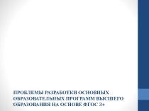 Проблемы разработки Основных образовательных программ высшего образования на основе ФГОС 3+