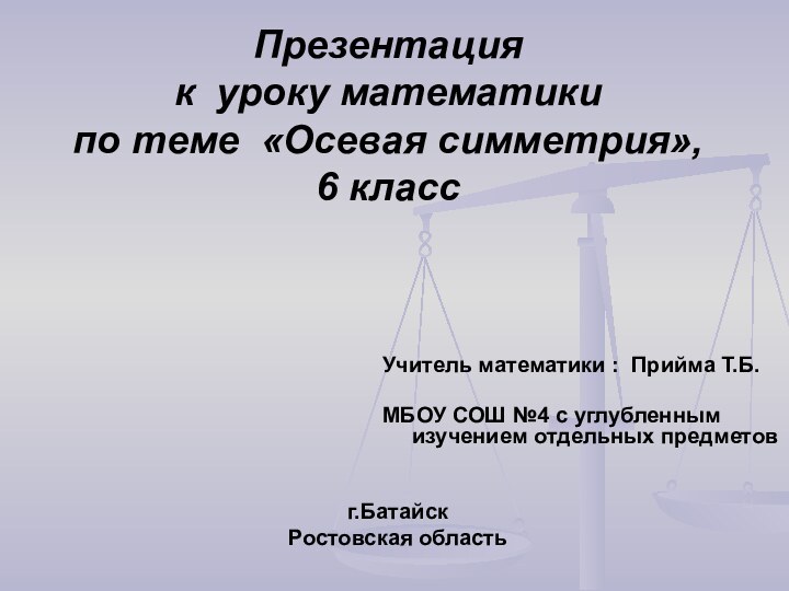 Презентация к уроку математики  по теме «Осевая симметрия»,  6 классУчитель