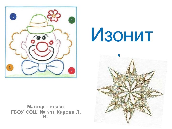 Изонить Мастер - класс  ГБОУ СОШ № 941 Кирова Л.Н.