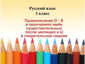 Правописание О, Е после шипящих и Ц в окончаниях существительных в творительном падеже