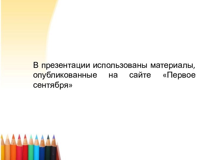 В презентации использованы материалы, опубликованные на сайте «Первое сентября»