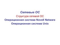 Сетевые ОС