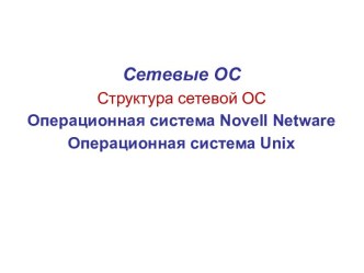 Сетевые ОС