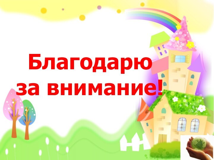 Благодарю за внимание!