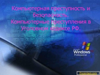 КОМПЬЮТЕРНАЯ ПРЕСТУПНОСТЬ И БЕЗОПАСНОСТЬ. КОМПЬЮТЕРНЫЕ ПРЕСТУПЛЕНИЯ В УГОЛОВНОМ КОДЕКСЕ РФ