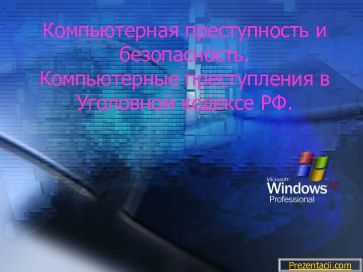 Компьютерная преступность и безопасность. Компьютерные преступления в Уголовном кодексе РФ.Prezentacii.com