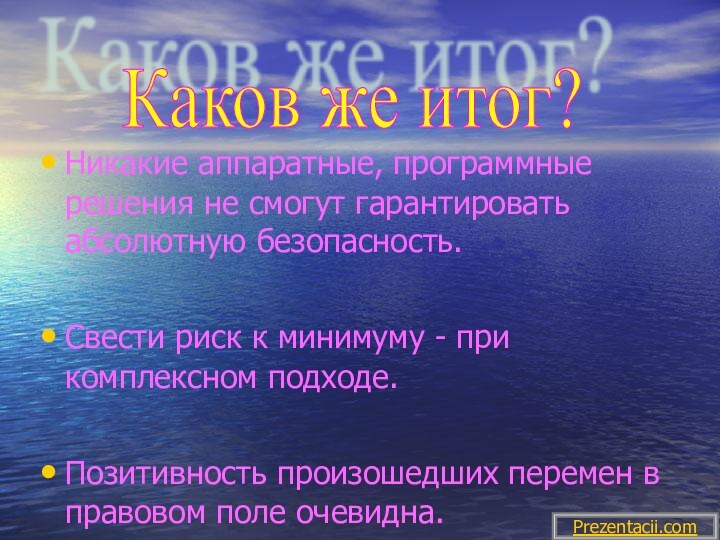 Никакие аппаратные, программные решения не смогут гарантировать абсолютную безопасность.Свести риск к минимуму