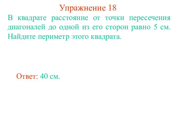Упражнение 18В квадрате расстояние от точки пересечения диагоналей до одной из его