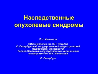 Наследственные опухолевые синдромы