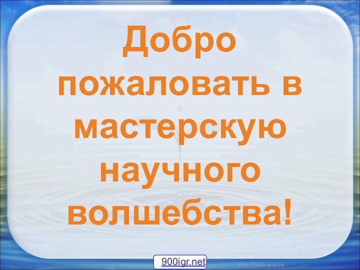 Добро пожаловать в мастерскую научного волшебства!