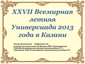 XXVII Всемирная летняя Универсиада 2013 года в Казани