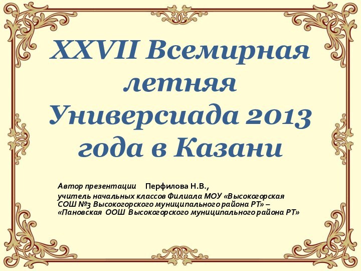 XXVII Всемирная летняя Универсиада 2013 года в КазаниАвтор презентации   Перфилова