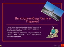 Вы когда-нибудь были в Париже?