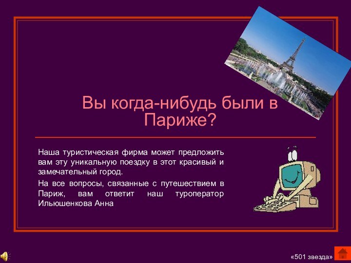 Вы когда-нибудь были в Париже?Наша туристическая фирма может предложить вам эту уникальную