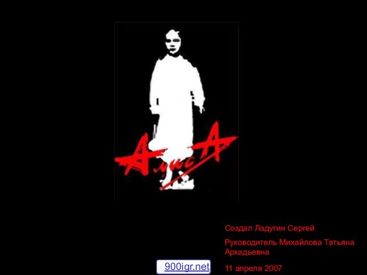 Создал Ладугин СергейРуководитель Михайлова Татьяна Аркадьевна11 апреля 2007