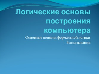 Логические основы построения компьютера