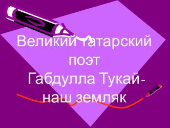 Великий татарский поэт Габдулла Тукай – наш земляк