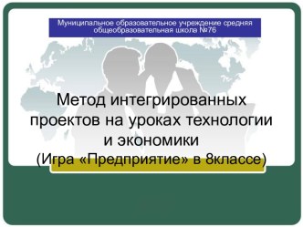 Метод интегрированных проектов на уроках технологии и экономики