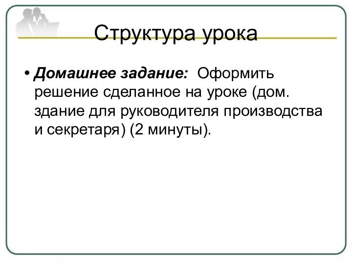 Структура урокаДомашнее задание: Оформить решение сделанное на уроке (дом. здание для руководителя