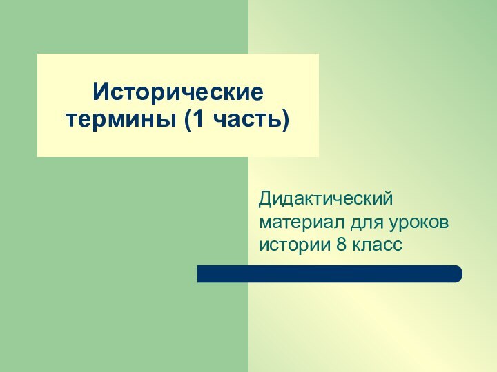 Исторические термины (1 часть)Дидактический материал для уроков истории 8 класс