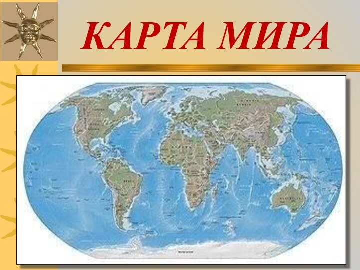 КАРТА МИРА