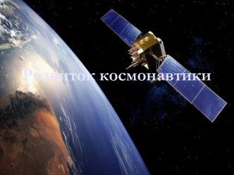 Розвиток космонавтики