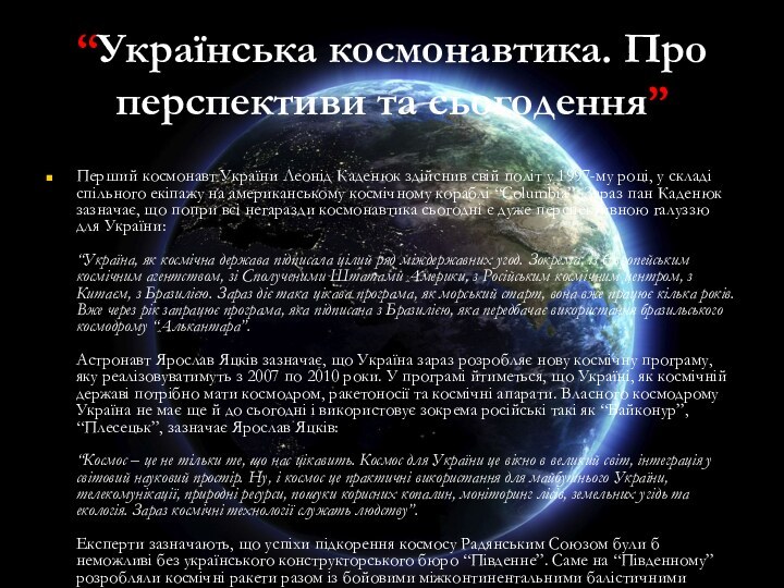 “Українська космонавтика. Про перспективи та сьогодення”Перший космонавт України Леонід Каденюк здійснив свій