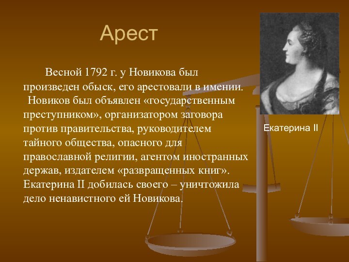 Арест		Весной 1792 г. у Новикова был произведен обыск, его арестовали в имении.	Новиков