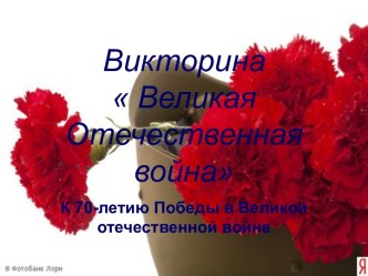 Викторина Великая Отечественная война К 70-летию Победы в Великой отечественной войне