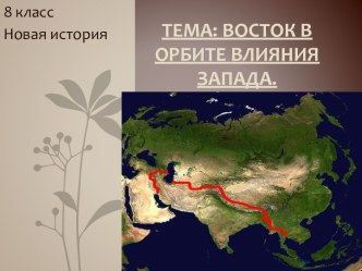 Восток в орбите влияния запада.