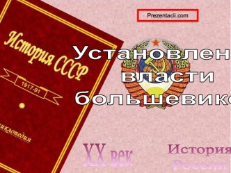 Установление власти большевиков