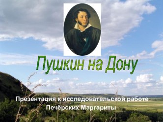 Пушкин на Дону