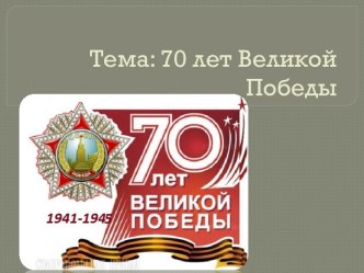 70 ЛЕТ ВЕЛИКОЙ ПОБЕДЫ