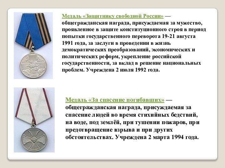 Медаль «Защитнику свободной России» — общегражданская награда, присуждаемая за мужество, проявленное в защите