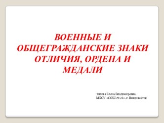 Военные и общегражданские знаки отличия, ордена и медали