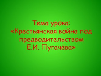 Крестьянская война под предводительством Е.И. Пугачёва