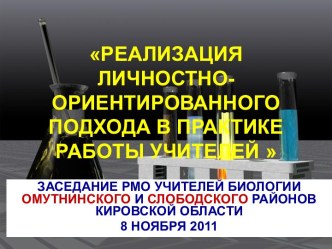 Реализация личностно-ориентированного подхода в практике работы учителей