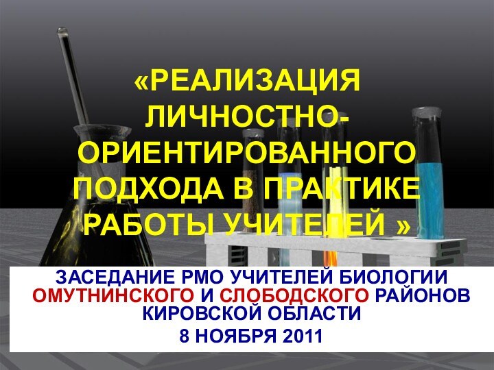 «РЕАЛИЗАЦИЯ ЛИЧНОСТНО-ОРИЕНТИРОВАННОГО ПОДХОДА В ПРАКТИКЕ РАБОТЫ УЧИТЕЛЕЙ »ЗАСЕДАНИЕ РМО УЧИТЕЛЕЙ БИОЛОГИИ ОМУТНИНСКОГО И