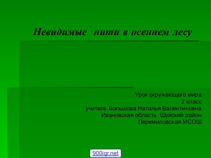 Невидимые нити в осеннем лесуУрок окружающего мира 2 классучитель Большова Наталья ВалентиновнаИвановская область Шуйский районПеремиловская МСОШ