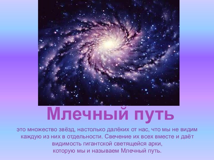 Млечный путьэто множество звёзд, настолько далёких от нас, что мы не видим