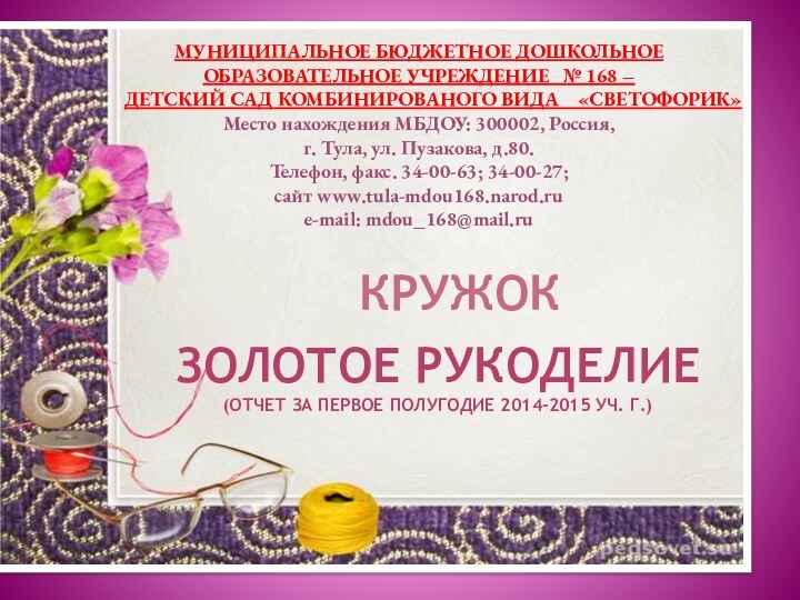 КРУЖОКЗолотое рукоделие(отчет за первое полугодие 2014-2015 уч. Г.)МУНИЦИПАЛЬНОЕ БЮДЖЕТНОЕ ДОШКОЛЬНОЕ ОБРАЗОВАТЕЛЬНОЕ