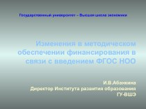 Изменения в методическом обеспечении финансирования в связи с введением ФГОС НОО