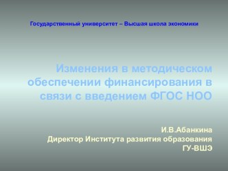 Изменения в методическом обеспечении финансирования в связи с введением ФГОС НОО