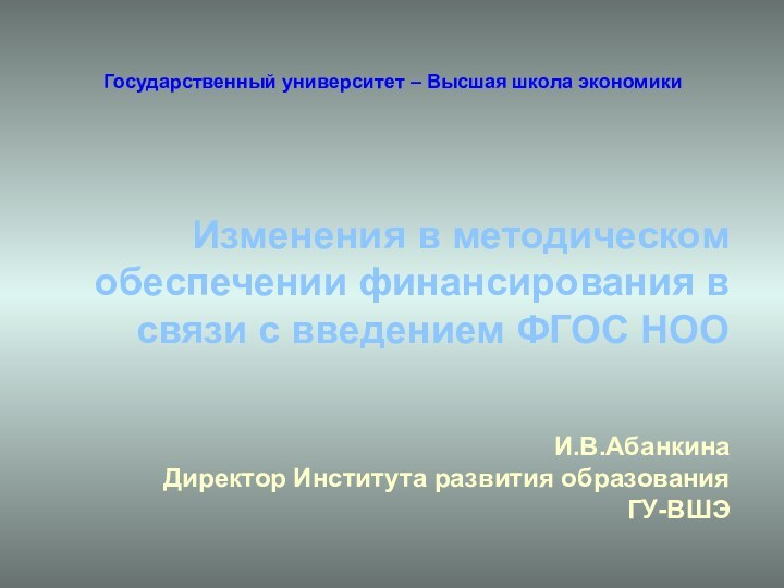 Государственный университет – Высшая школа экономикиИзменения в методическом обеспечении финансирования в связи