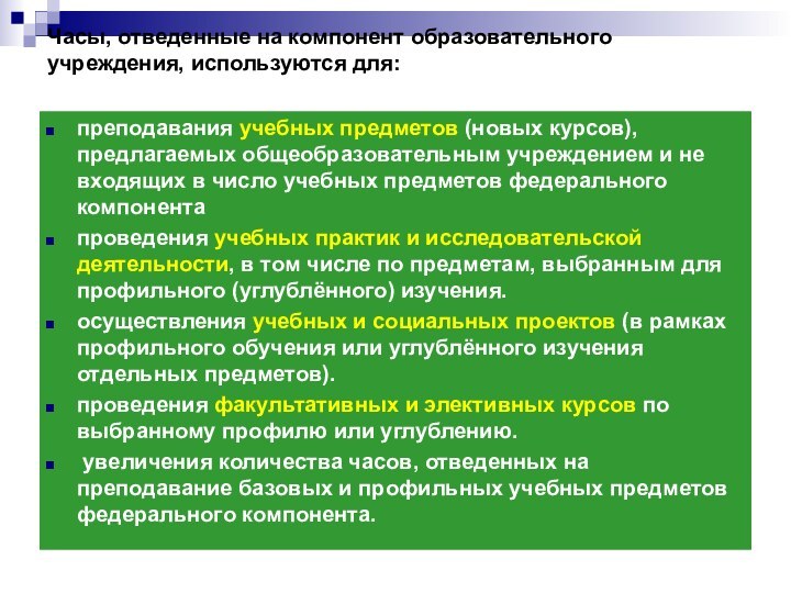 Часы, отведенные на компонент образовательного учреждения, используются для:  преподавания учебных предметов