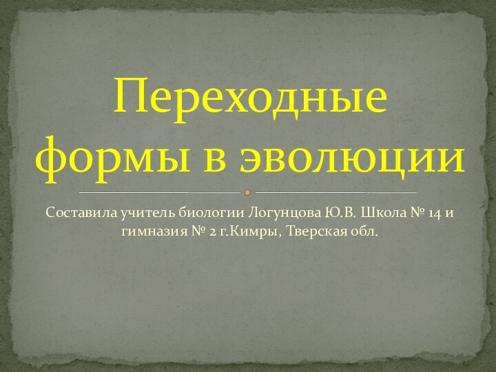 Составила учитель биологии Логунцова Ю.В. Школа № 14 и гимназия № 2