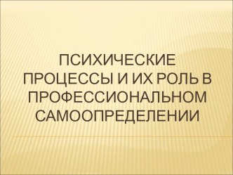 Психические процессы и их роль в профессиональном самоопределении