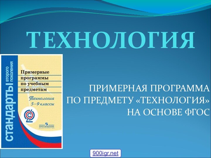 ТЕХНОЛОГИЯПРИМЕРНАЯ ПРОГРАММА ПО ПРЕДМЕТУ «ТЕХНОЛОГИЯ» НА ОСНОВЕ ФГОС