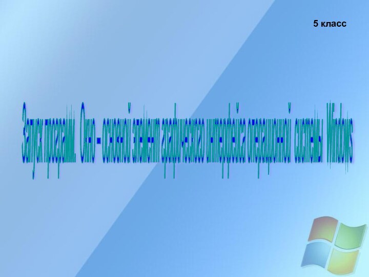 Запуск программ. Окно – основной элемент графического интерфейса операционной системы Windows 5 класс
